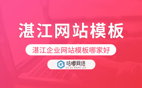 湛江企業(yè)網(wǎng)站模板選擇指南 優(yōu)質(zhì)提供商推薦