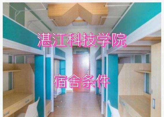 湛江科技學(xué)院宿舍條件大揭秘!